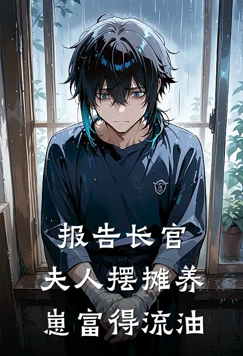 报告长官：夫人摆摊养崽富得流油