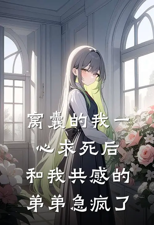 窝囊的我一心求死后，和我共感的弟弟急疯了