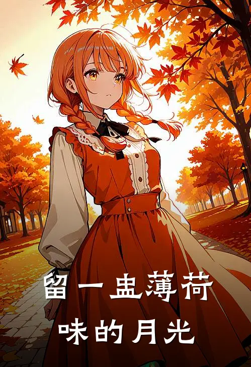 留一盅薄荷味的月光